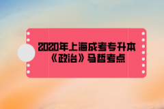 2020年上海成考专升本《政治》马哲考点(1)