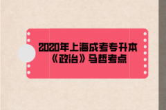 2020年上海成考专升本《政治》马哲考点(5)