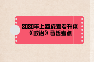 2020年上海成考专升本《政治》马哲考点