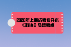 2020年上海成考专升本《政治》马哲考点(4)