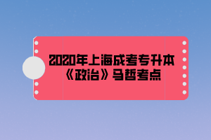 2020年上海成考专升本《政治》马哲考点