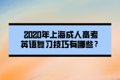 2020年上海成人高考英语复习技巧有哪些？