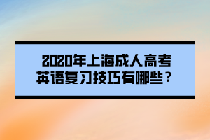 2020年上海成人高考英语复习技巧有哪些？