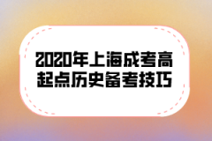 2020年上海成考高起点历史备考技巧