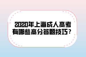 2020年上海成人高考有哪些高分答题技巧？