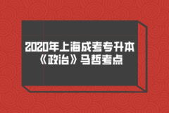 2020年上海成考专升本《政治》马哲考点(10)