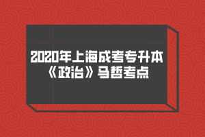 2020年上海成考专升本《政治》马哲考点