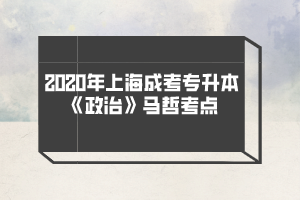 2020年上海成考专升本《政治》马哲考点