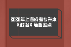 2020年上海成考专升本《政治》马哲考点(8)