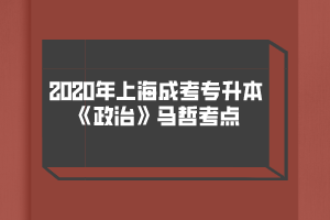 2020年上海成考专升本《政治》马哲考点