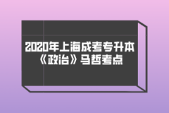 2020年上海成考专升本《政治》马哲考点(7)