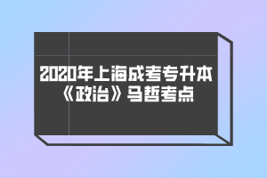 2020年上海成考专升本《政治》马哲考点