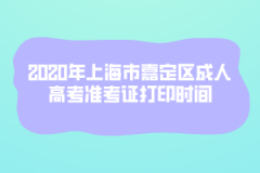 2020年上海市嘉定区成人高考准考证打印时间