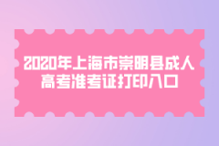 2020年上海市崇明县成人高考准考证打印入口