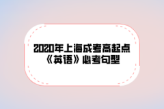 2020年上海成考高起点《英语》必考句型(五)