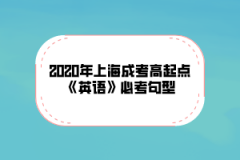 2020年上海成考高起点《英语》必考句型(四)