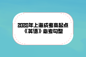 2020年上海成考高起点《英语》必考句型