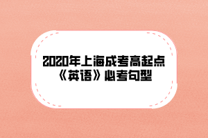 2020年上海成考高起点《英语》必考句型