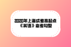 2020年上海成考高起点《英语》必考句型(二)