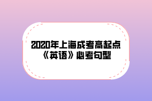 2020年上海成考高起点《英语》必考句型