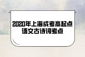 2020年上海成考高起点语文古诗词考点