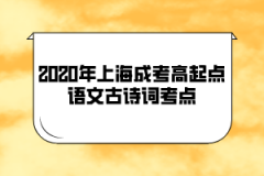 2020年上海成考高起点语文古诗词考点(4)