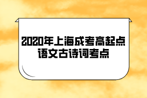 2020年上海成考高起点语文古诗词考点