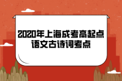 2020年上海成考高起点语文古诗词考点(3)