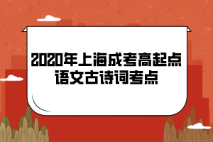 2020年上海成考高起点语文古诗词考点