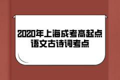 2020年上海成考高起点语文古诗词考点(2)