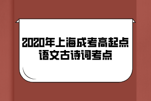 2020年上海成考高起点语文古诗词考点