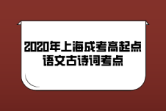 2020年上海成考高起点语文古诗词考点(1)