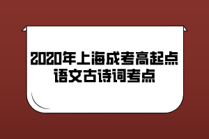 2020年上海成考高起点语文古诗词考点