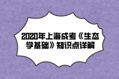 2020年上海成考《生态学基础》知识点详解(6）