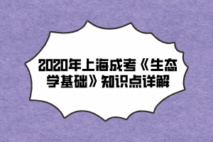 2020年上海成考《生态学基础》知识点详解