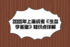 2020年上海成考《生态学基础》知识点详解(5)