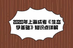 2020年上海成考《生态学基础》知识点详解