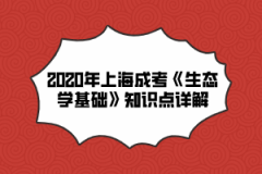 2020年上海成考《生态学基础》知识点详解(4)