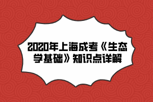 2020年上海成考《生态学基础》知识点详解