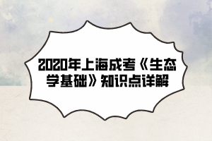 2020年上海成考《生态学基础》知识点详解