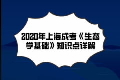 2020年上海成考《生态学基础》知识点详解(2)