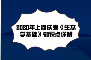 2020年上海成考《生态学基础》知识点详解