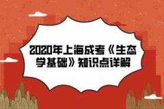 2020年上海成考《生态学基础》知识点详解(1)