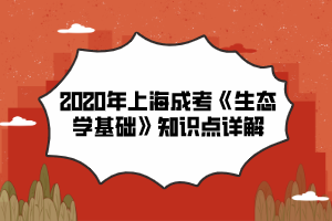 2020年上海成考《生态学基础》知识点详解