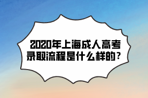 2020年上海成人高考录取流程是什么样的？