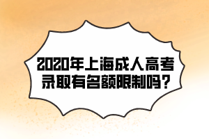 2020年上海成人高考录取有名额限制吗?