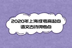 2020年上海成考高起点语文古诗词考点(9)