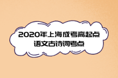 2020年上海成考高起点语文古诗词考点(8)