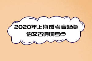 2020年上海成考高起点语文古诗词考点