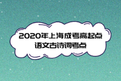 2020年上海成考高起点语文古诗词考点(7)